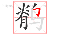 鹡字的第12画:𠃌,横折钩