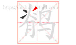 鹡字的第3画:丿,撇