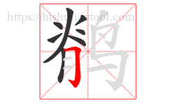 鹡字的第8画:𠃌,横折钩