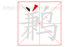 鹣字的第2画:丿,撇