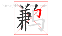 鹣字的第12画:𠃌,横折钩