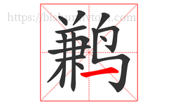 鹣字的第15画:一,横