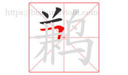 鹣字的第4画:𠃍,横折