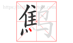 鹪字的第11画:丶,点