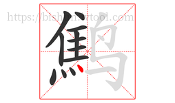 鹪字的第12画:丶,点