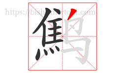 鹪字的第13画:丿,撇