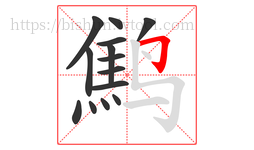 鹪字的第14画:𠃌,横折钩