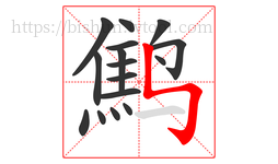 鹪字的第16画:㇉,竖折折钩