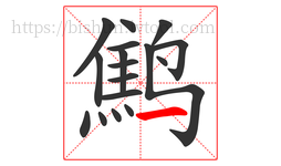 鹪字的第17画:一,横