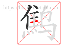 鹪字的第6画:一,横