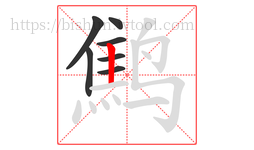 鹪字的第7画:丨,竖