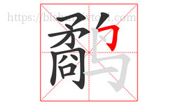 鹬字的第14画:𠃌,横折钩