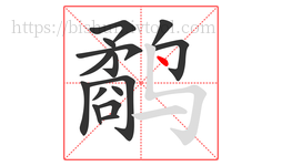 鹬字的第15画:丶,点