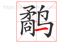 鹬字的第17画:一,横