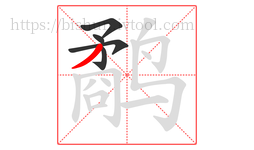 鹬字的第5画:丿,撇
