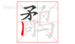 鹬字的第6画:丨,竖