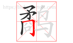 鹬字的第7画:𠃌,横折钩