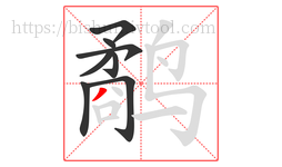 鹬字的第8画:丿,撇