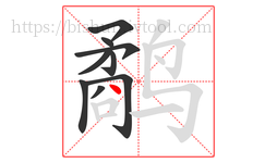 鹬字的第9画:丶,点