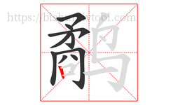 鹬字的第10画:丨,竖