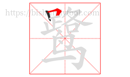鹭字的第2画:𠃍,横折