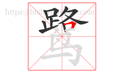 鹭字的第12画:𠃍,横折