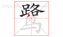 鹭字的第14画:丿,撇
