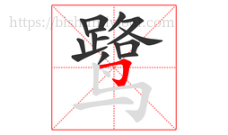 鹭字的第15画:𠃌,横折钩