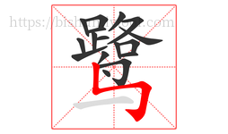 鹭字的第17画:㇉,竖折折钩