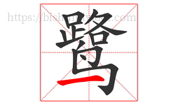 鹭字的第18画:一,横