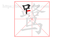 鹭字的第5画:一,横