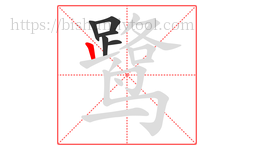 鹭字的第6画:丨,竖