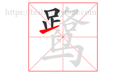 鹭字的第7画:㇀,提