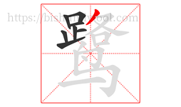 鹭字的第8画:丿,撇