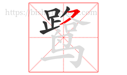 鹭字的第9画:㇇,横撇