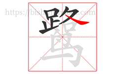 鹭字的第10画:㇏,捺