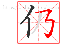 仍字的第3画:𠄎,横撇弯钩