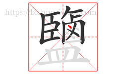 鹽字的第15画:丶,点