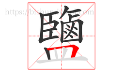 鹽字的第21画:𠃍,横折