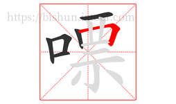 嘌字的第6画:𠃍,横折