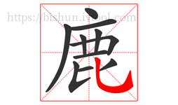 鹿字的第11画:乚,竖弯钩