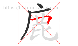 鹿字的第4画:𠃍,横折