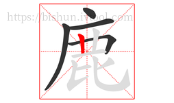 鹿字的第5画:丨,竖