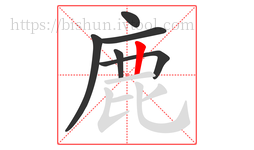 鹿字的第6画:丨,竖