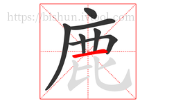 鹿字的第7画:一,横