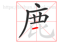 鹿字的第8画:一,横