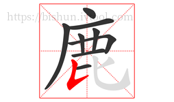 鹿字的第9画:𠄌,竖提