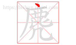 麂字的第1画:丶,点