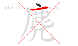 麂字的第2画:一,横
