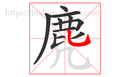 麂字的第11画:乚,竖弯钩